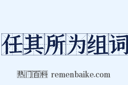 任其所为组词是什么意思的图片